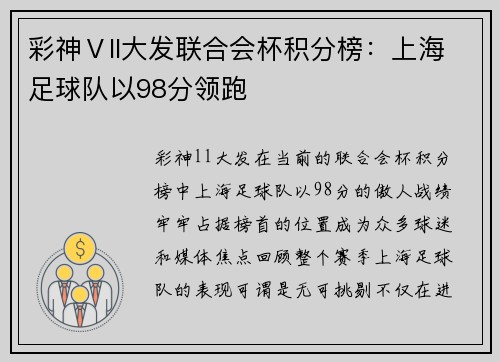 彩神Ⅴll大发联合会杯积分榜：上海足球队以98分领跑