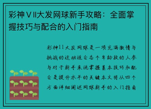 彩神Ⅴll大发网球新手攻略：全面掌握技巧与配合的入门指南