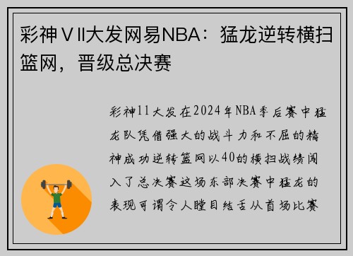 彩神Ⅴll大发网易NBA：猛龙逆转横扫篮网，晋级总决赛