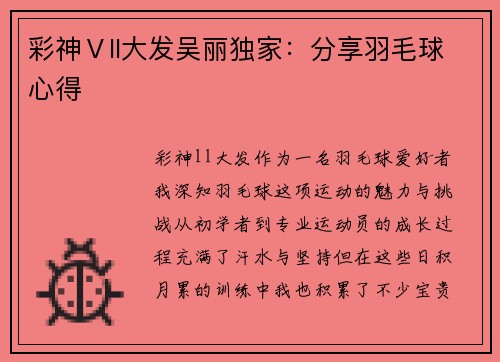 彩神Ⅴll大发吴丽独家：分享羽毛球心得