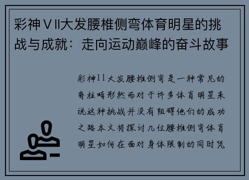 彩神Ⅴll大发腰椎侧弯体育明星的挑战与成就：走向运动巅峰的奋斗故事