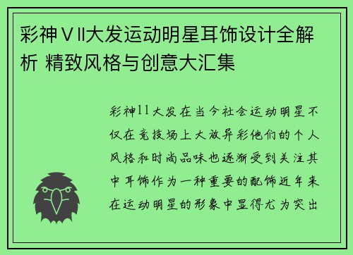 彩神Ⅴll大发运动明星耳饰设计全解析 精致风格与创意大汇集