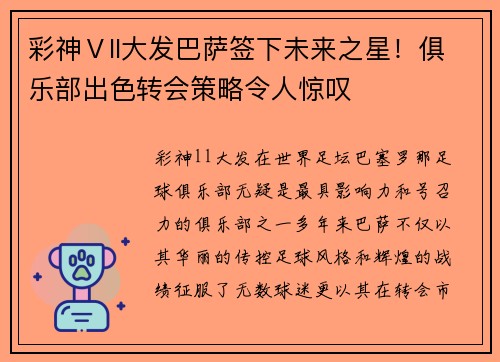彩神Ⅴll大发巴萨签下未来之星！俱乐部出色转会策略令人惊叹