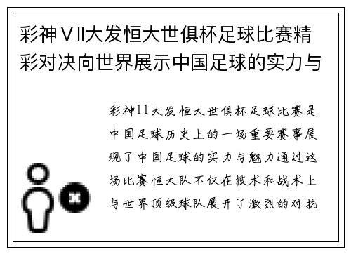 彩神Ⅴll大发恒大世俱杯足球比赛精彩对决向世界展示中国足球的实力与魅力