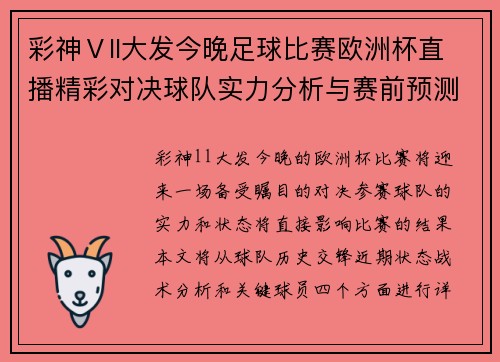 彩神Ⅴll大发今晚足球比赛欧洲杯直播精彩对决球队实力分析与赛前预测