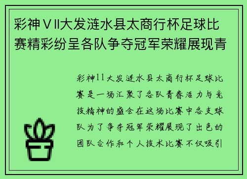 彩神Ⅴll大发涟水县太商行杯足球比赛精彩纷呈各队争夺冠军荣耀展现青春风采