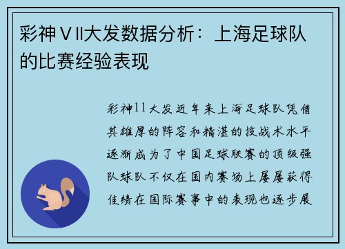 彩神Ⅴll大发数据分析：上海足球队的比赛经验表现