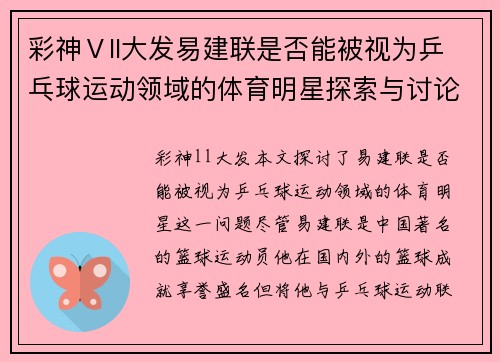 彩神Ⅴll大发易建联是否能被视为乒乓球运动领域的体育明星探索与讨论
