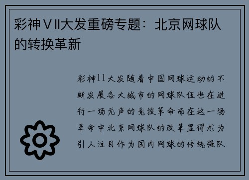 彩神Ⅴll大发重磅专题：北京网球队的转换革新