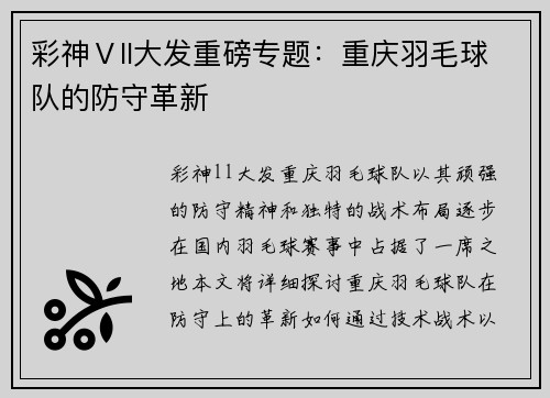 彩神Ⅴll大发重磅专题：重庆羽毛球队的防守革新