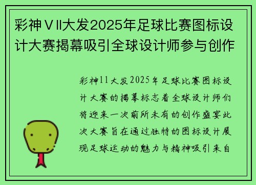 彩神Ⅴll大发2025年足球比赛图标设计大赛揭幕吸引全球设计师参与创作