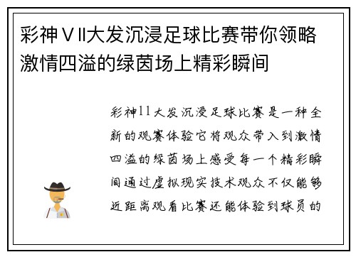彩神Ⅴll大发沉浸足球比赛带你领略激情四溢的绿茵场上精彩瞬间