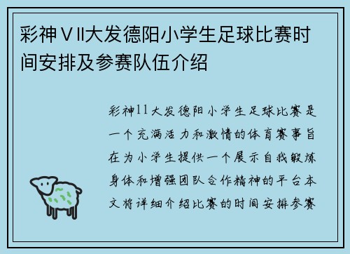 彩神Ⅴll大发德阳小学生足球比赛时间安排及参赛队伍介绍