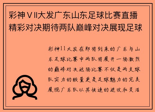 彩神Ⅴll大发广东山东足球比赛直播精彩对决期待两队巅峰对决展现足球魅力