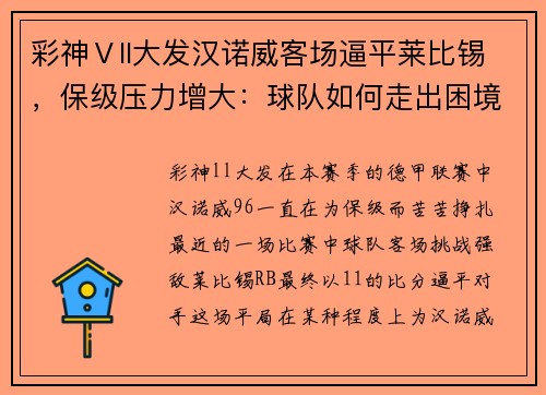 彩神Ⅴll大发汉诺威客场逼平莱比锡，保级压力增大：球队如何走出困境？