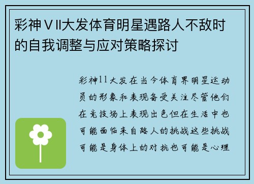 彩神Ⅴll大发体育明星遇路人不敌时的自我调整与应对策略探讨