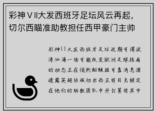 彩神Ⅴll大发西班牙足坛风云再起，切尔西瞄准助教担任西甲豪门主帅