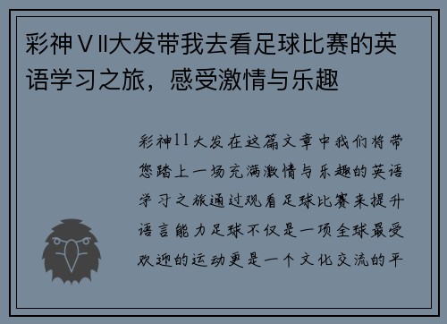 彩神Ⅴll大发带我去看足球比赛的英语学习之旅，感受激情与乐趣