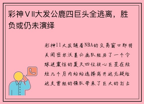 彩神Ⅴll大发公鹿四巨头全逃离，胜负或仍未演绎