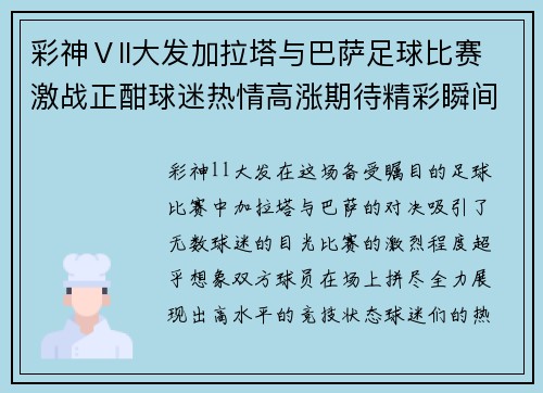 彩神Ⅴll大发加拉塔与巴萨足球比赛激战正酣球迷热情高涨期待精彩瞬间