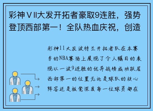 彩神Ⅴll大发开拓者豪取9连胜，强势登顶西部第一！全队热血庆祝，创造新传奇！