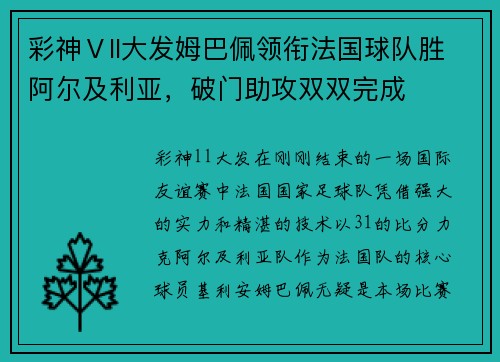 彩神Ⅴll大发姆巴佩领衔法国球队胜阿尔及利亚，破门助攻双双完成