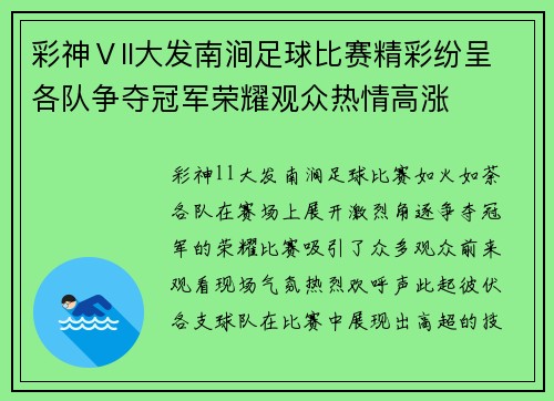彩神Ⅴll大发南涧足球比赛精彩纷呈各队争夺冠军荣耀观众热情高涨