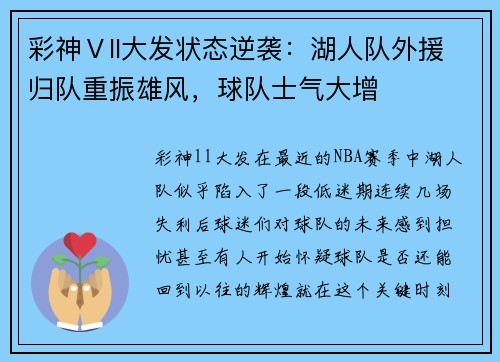 彩神Ⅴll大发状态逆袭：湖人队外援归队重振雄风，球队士气大增