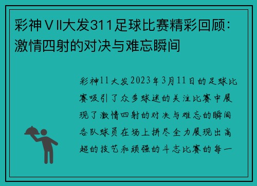 彩神Ⅴll大发311足球比赛精彩回顾：激情四射的对决与难忘瞬间