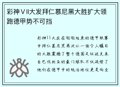彩神Ⅴll大发拜仁慕尼黑大胜扩大领跑德甲势不可挡