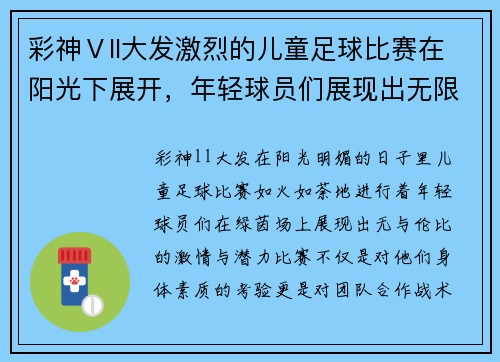 彩神Ⅴll大发激烈的儿童足球比赛在阳光下展开，年轻球员们展现出无限潜力与激情