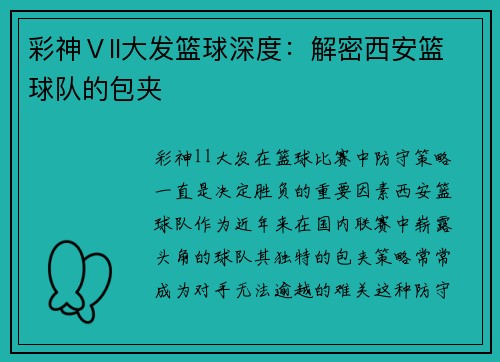 彩神Ⅴll大发篮球深度：解密西安篮球队的包夹