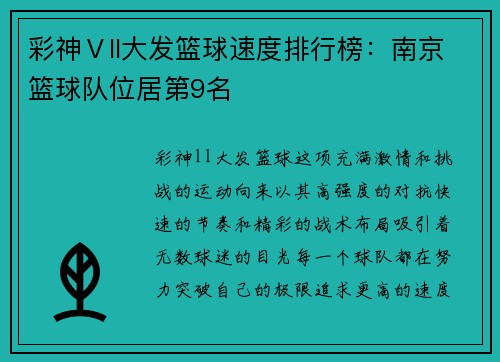 彩神Ⅴll大发篮球速度排行榜：南京篮球队位居第9名