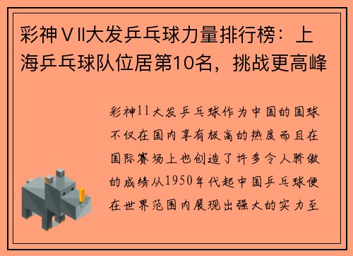 彩神Ⅴll大发乒乓球力量排行榜：上海乒乓球队位居第10名，挑战更高峰