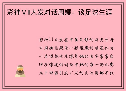 彩神Ⅴll大发对话周娜：谈足球生涯