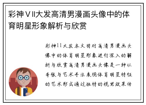 彩神Ⅴll大发高清男漫画头像中的体育明星形象解析与欣赏