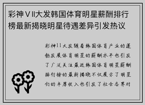 彩神Ⅴll大发韩国体育明星薪酬排行榜最新揭晓明星待遇差异引发热议