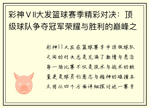 彩神Ⅴll大发篮球赛季精彩对决：顶级球队争夺冠军荣耀与胜利的巅峰之战