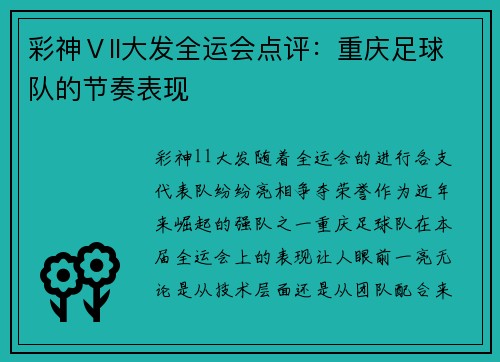 彩神Ⅴll大发全运会点评：重庆足球队的节奏表现