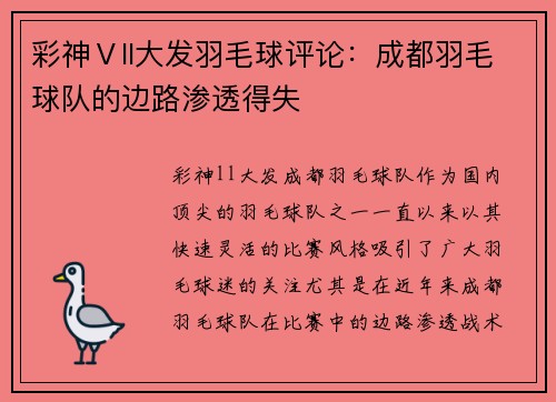 彩神Ⅴll大发羽毛球评论：成都羽毛球队的边路渗透得失