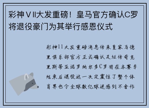 彩神Ⅴll大发重磅！皇马官方确认C罗将退役豪门为其举行感恩仪式