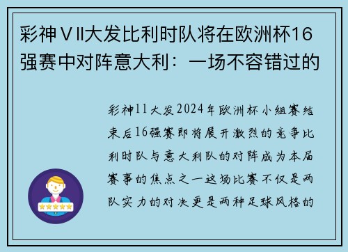 彩神Ⅴll大发比利时队将在欧洲杯16强赛中对阵意大利：一场不容错过的精彩对决