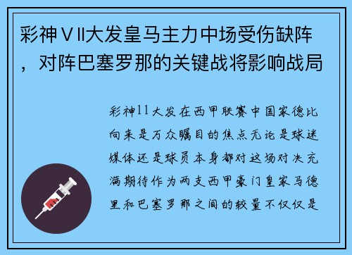 彩神Ⅴll大发皇马主力中场受伤缺阵，对阵巴塞罗那的关键战将影响战局