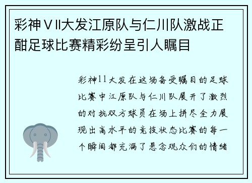 彩神Ⅴll大发江原队与仁川队激战正酣足球比赛精彩纷呈引人瞩目