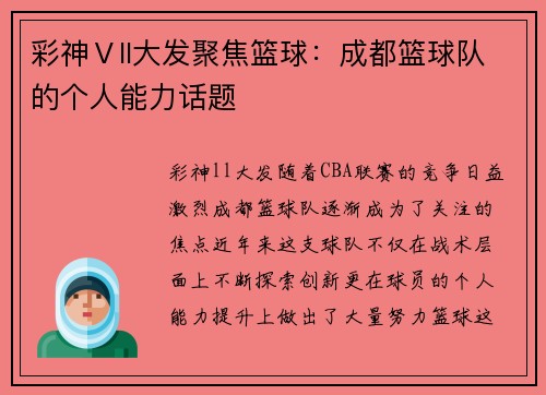 彩神Ⅴll大发聚焦篮球：成都篮球队的个人能力话题