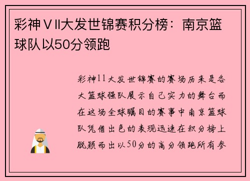 彩神Ⅴll大发世锦赛积分榜：南京篮球队以50分领跑