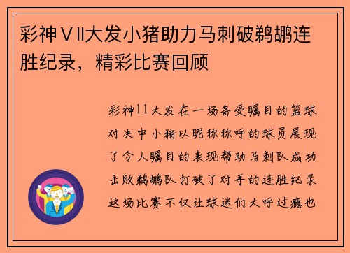 彩神Ⅴll大发小猪助力马刺破鹈鹕连胜纪录，精彩比赛回顾