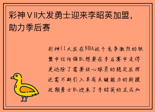 彩神Ⅴll大发勇士迎来李昭英加盟，助力季后赛