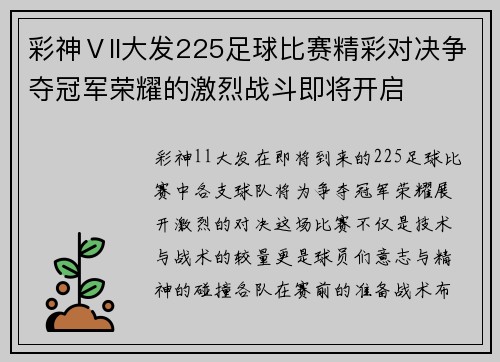 彩神Ⅴll大发225足球比赛精彩对决争夺冠军荣耀的激烈战斗即将开启
