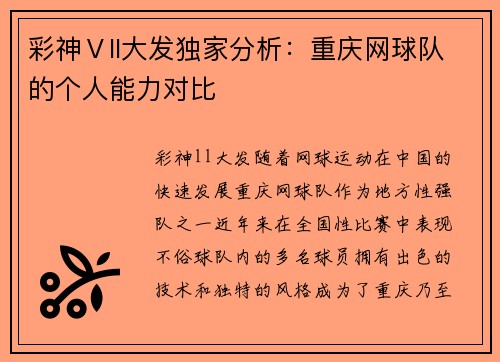 彩神Ⅴll大发独家分析：重庆网球队的个人能力对比